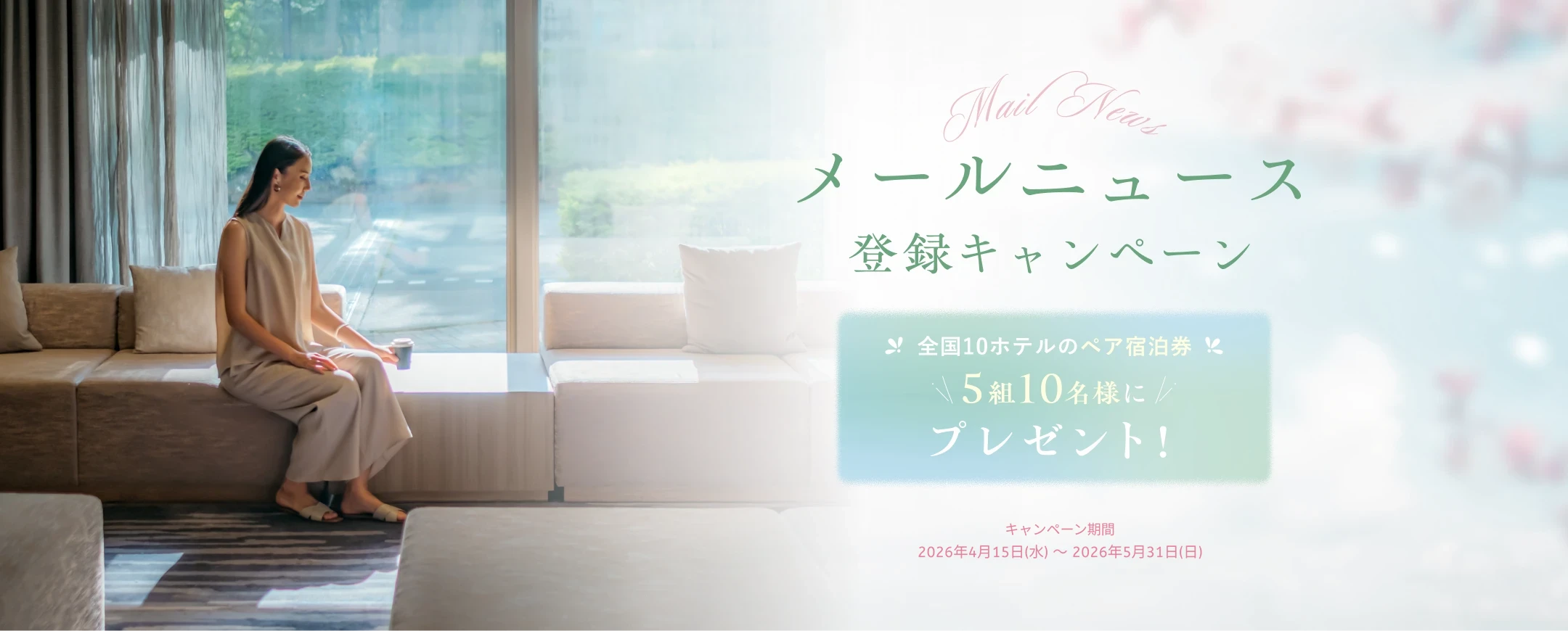 メールニュース登録キャンペーン