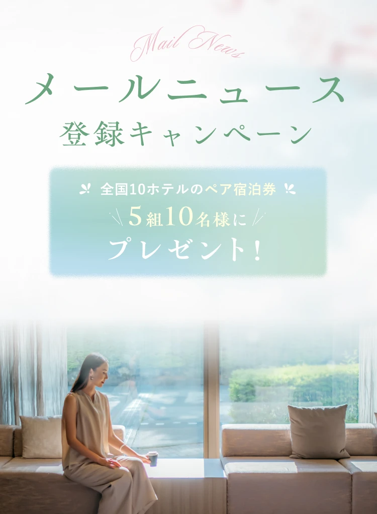 メールニュース登録キャンペーン