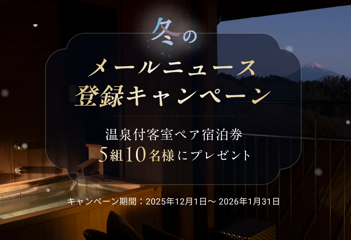 冬のメールニュース登録キャンペーン
