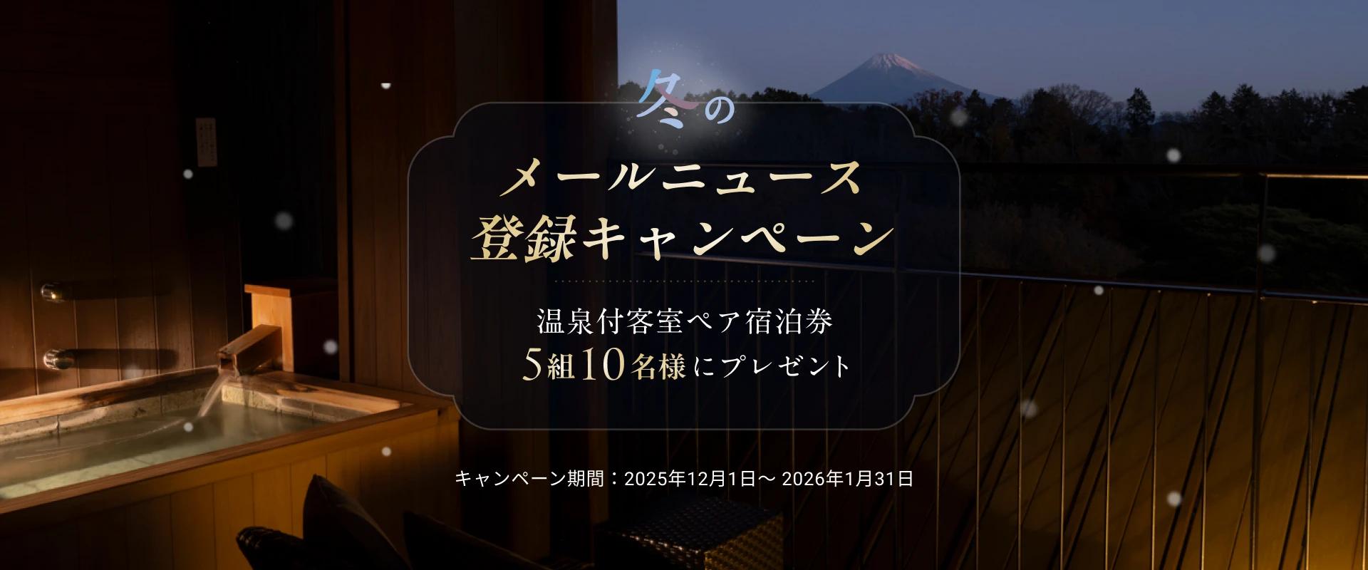 冬のメールニュース登録キャンペーン