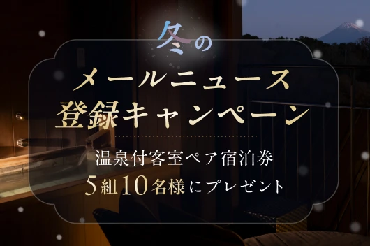 冬のメールニュース登録キャンペーン
