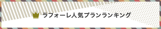 ラフォーレ人気プランランキング