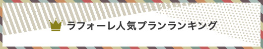 ラフォーレ人気プランランキング