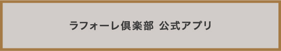 ラフォーレ倶楽部公式アプリ