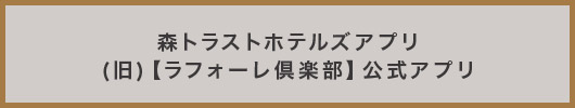 公式アプリ