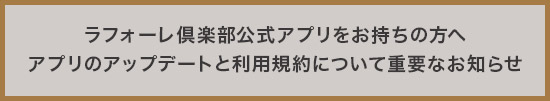 ラフォーレ倶楽部公式アプリをお持ちの方へ アプリのアップデートと利用規約について重要なお知らせ