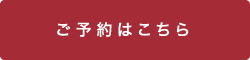 ご予約はこちら