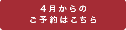 ご予約はこちら