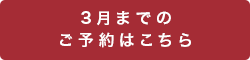 ご予約はこちら