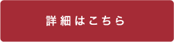 詳細はこちら