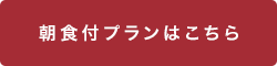 朝食付プランはこちら