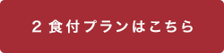 2食付プランはこちら
