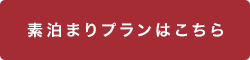 素泊まりプランはこちら
