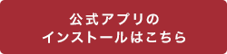 公式アプリのインストールはこちら