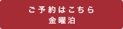 ご予約はこちら　金