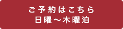 ご予約はこちら 日～木