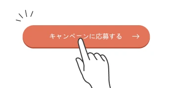 キャンペーンに応募する　イメージ画像