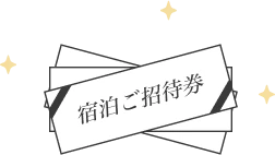 宿泊ご招待券　イメージ画像