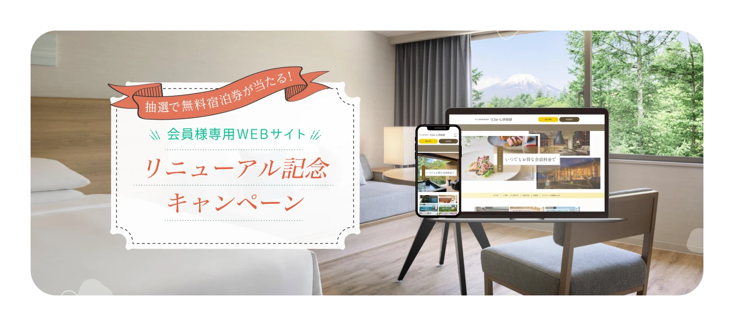 抽選で無料宿泊券が当たる！　会員専用WEB サイトリニューアル記念キャンペーン