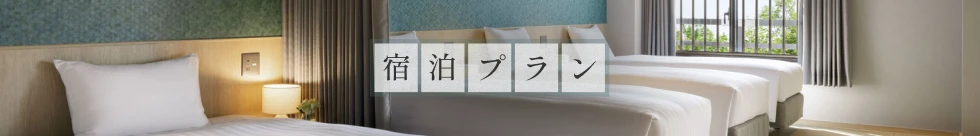 宿泊プラン