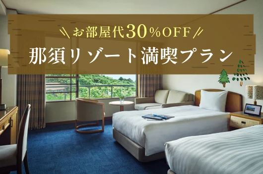 【お部屋代30％OFF】那須リゾート満喫プラン(朝食付)