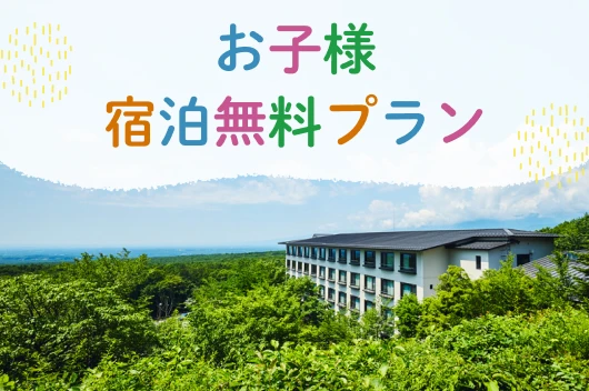 【室数限定・家族でおトクに宿泊】お子様ゼロ円プラン（素泊まり）