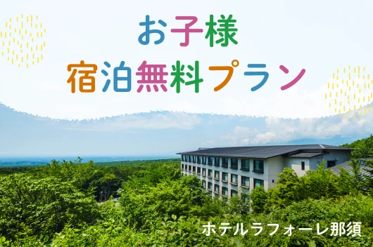 【室数限定・家族でおトクに宿泊】お子様ゼロ円プラン（素泊まり）