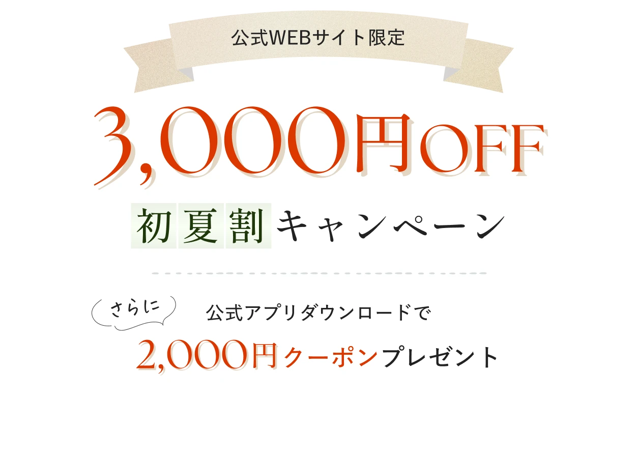最大5,000円OFF　初夏割キャンペーン
