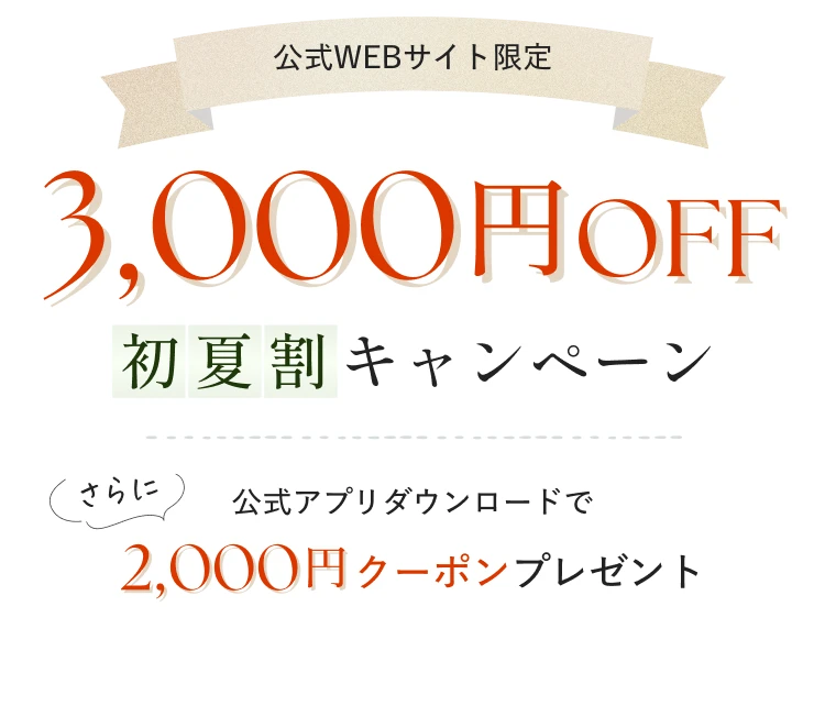 最大5,000円OFF　初夏割キャンペーン