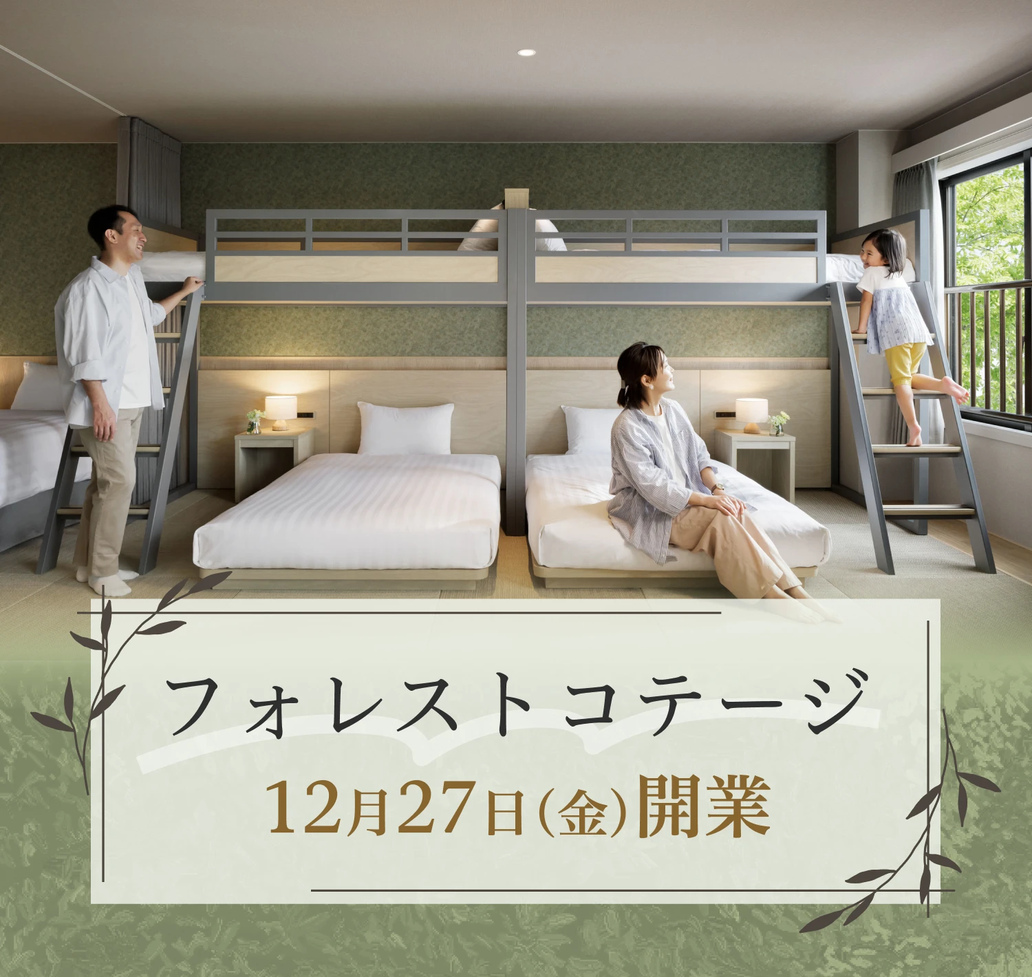 フォレストコテージ