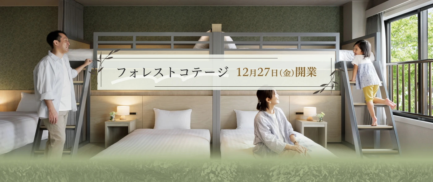 フォレストコテージ