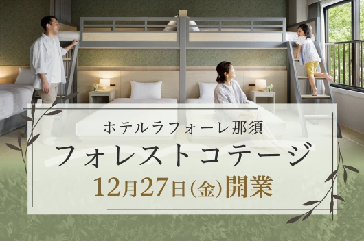 「フォレストコテージ」開業のお知らせ