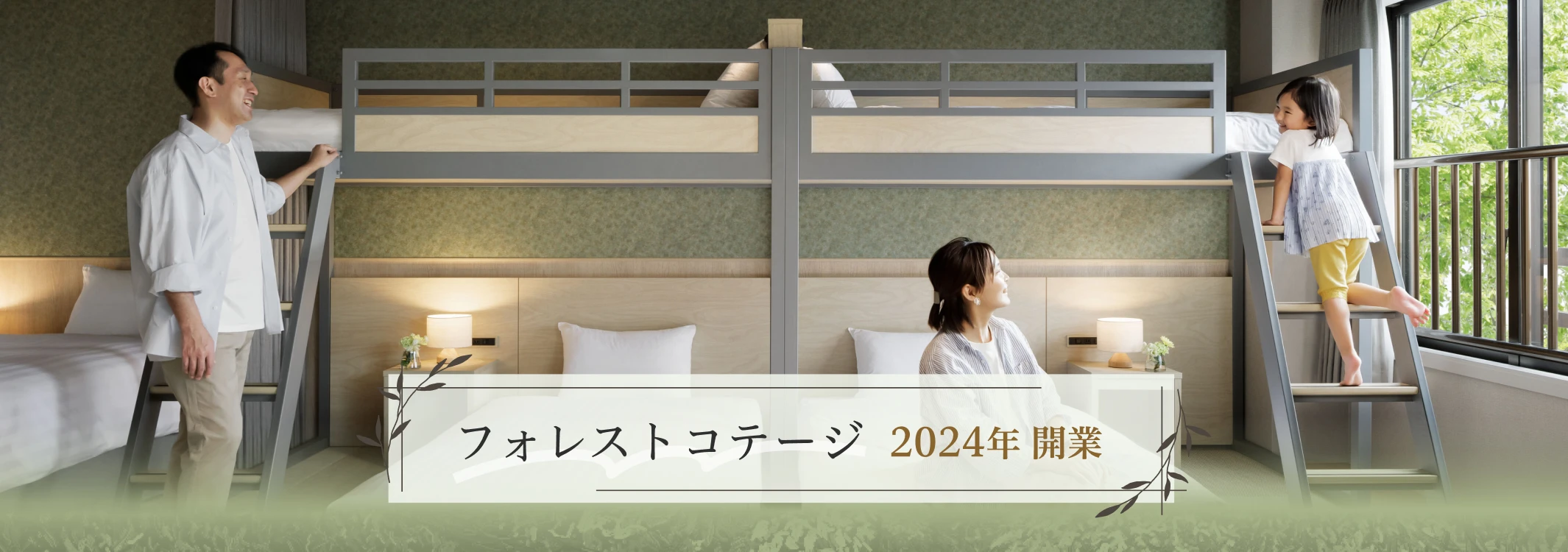 フォレストコテージ