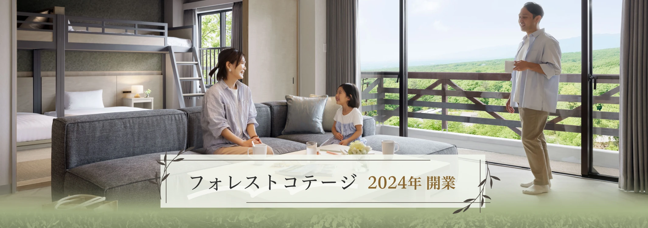 フォレストコテージ