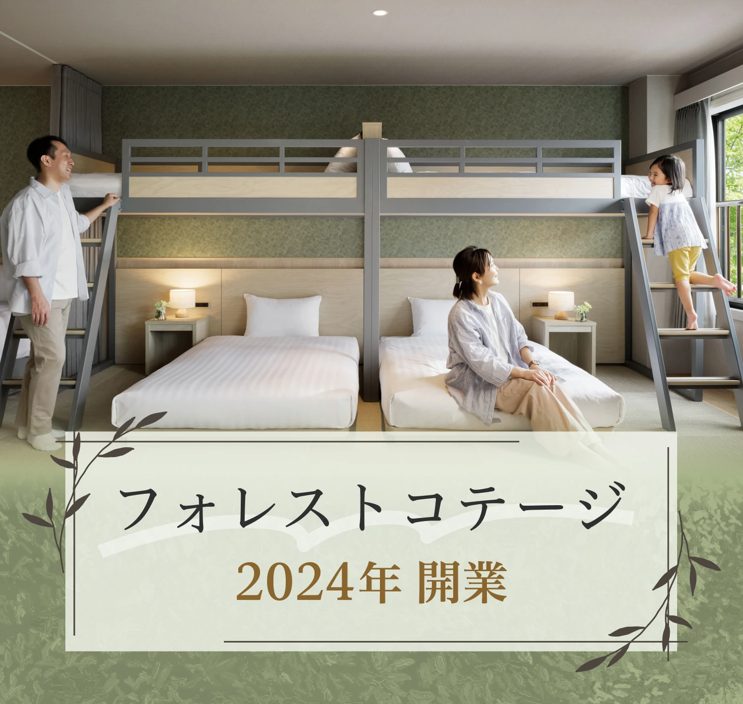 フォレストコテージ