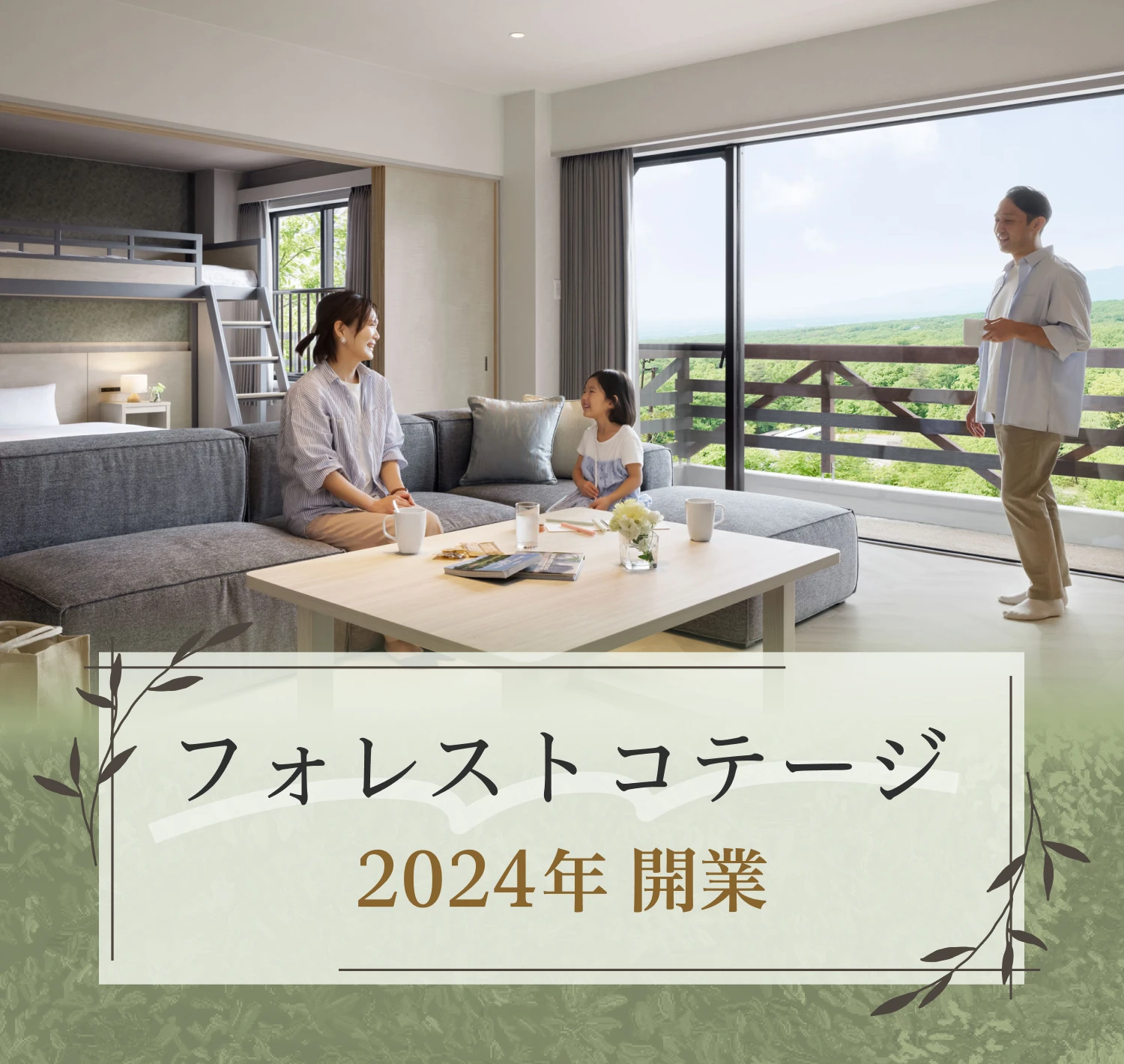 フォレストコテージ