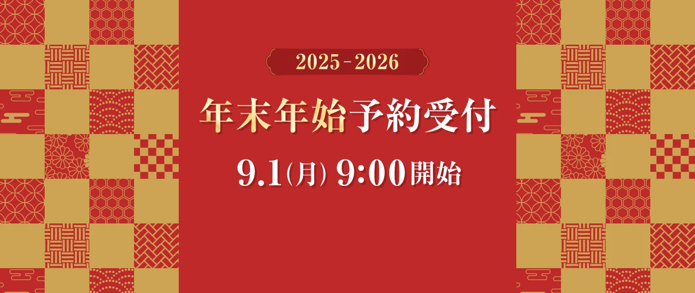 2025年度 年末年始予約のご案内