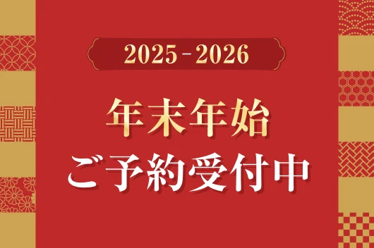 2025年度 年末年始予約のご案内