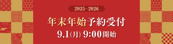 年末年始予約のご案内