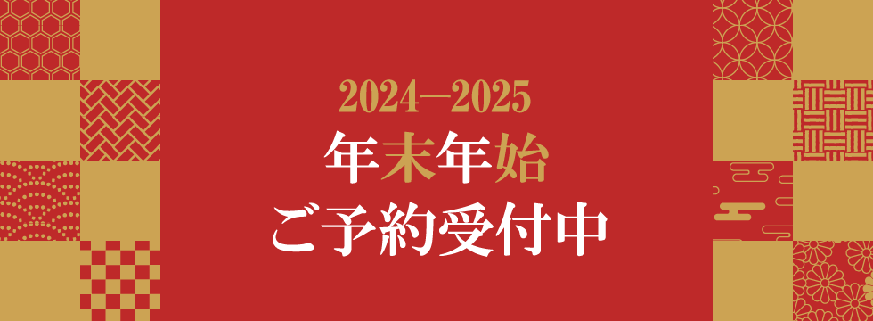 2024年度 年末年始予約のご案内