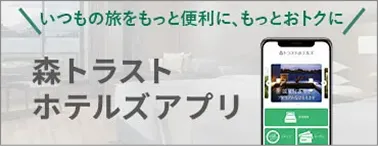 森トラストホテルズアプリ