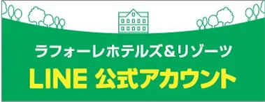 ラフォーレホテルズ＆リゾーツLINE公式アカウント