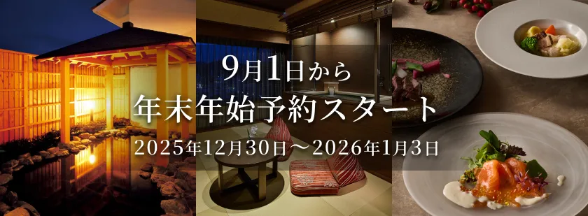 9月1日から年末年始予約スタート