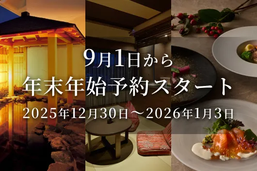 9月1日から年末年始予約スタート