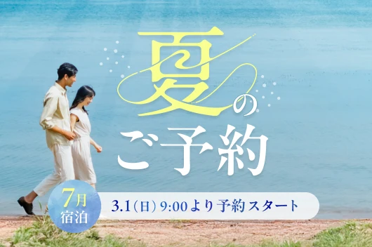 2026年度 夏予約のご案内