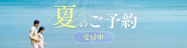 夏予約のご案内