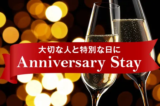 大切な人と特別な日に Anniversary Stay