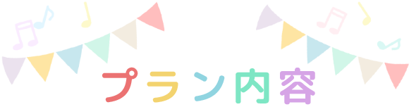 プラン内容