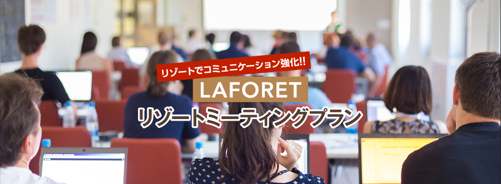 リゾートでコミュニケーション強化！！LAFORETリゾートミーティングプラン