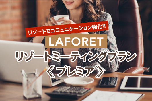 LAFORETリゾートミーティングプラン プレミア